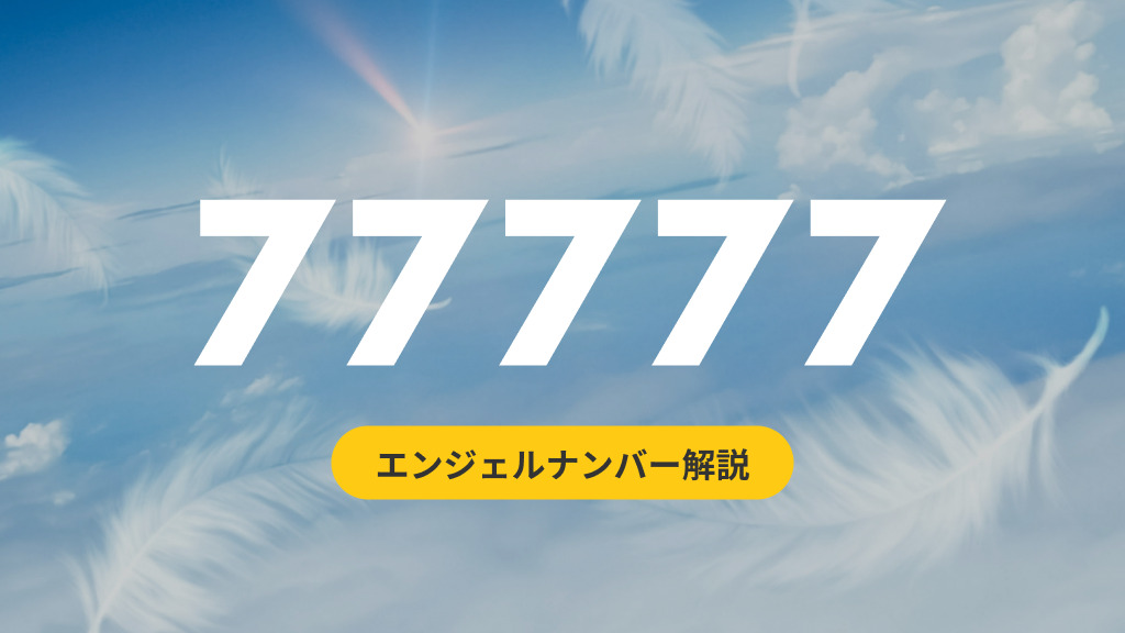 エンジェルナンバー 【77777】の意味は？あなたが正しい道を進んでいる予兆 | 占いネクスト｜当たる電話占いの口コミ・比較メディア