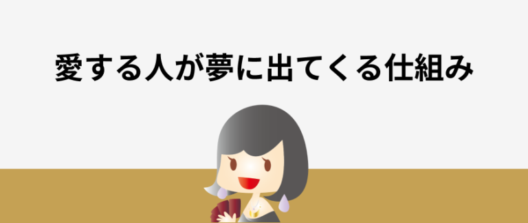 愛する人ほど夢に出てこないのはなぜ？夢でわかる恋の行方 占いネクスト｜話題のチャット占い