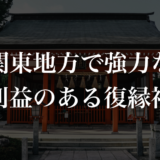 関東地方で強力なご利益のある復縁神社